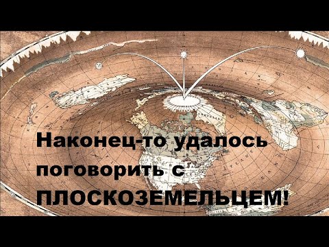 Видео: Наконец то удалось поговорить с ПЛОСКОЗЕМЕЛЬЦЕМ!
