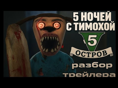 Видео: Реакция на трейлер 5 ночей с Тимохой 5#3 