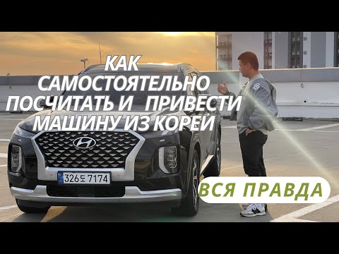 Видео: Как купить авто из Кореи без посредников и самостоятельно купить машину