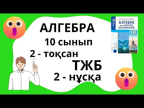 Видео: 10-сынып Алгебра ҚГБ ТЖБ 2-тоқсан  2-нұсқа