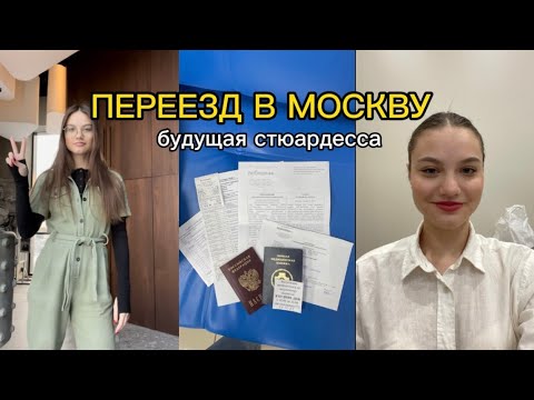 Видео: VLOG ПЕРЕЕЗД В МОСКВУ: подготовка, прохождение ПМО, будущая стюардесса, ч.1