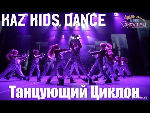 Видео: Kaz Kids Dance - Танцующий циклон (1 место ShowTime 2017)
