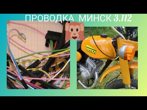Видео: Минск 125. Проводка и подключение, куда и какие идут провода.