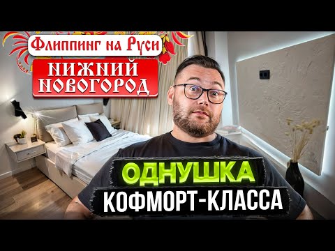 Видео: Крутой ремонт за 30тр/м2. Флиппинг на Руси Нижний Новгород.