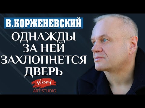 Видео: Очень душевный стих читает В.Корженевский (Vikey).  Стих "Однажды за ней захлопнется дверь",  0+