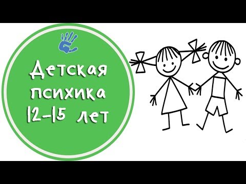 Видео: Детская психика 12-15 лет😵 Советы Психолога👨‍🔬