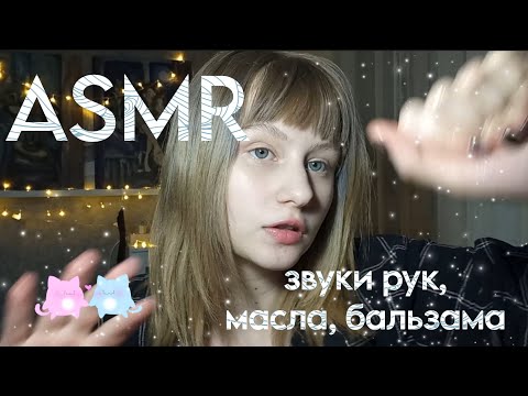 Видео: АСМР звуки рук, масла, бальзама для губ🤯💋(шепот)/ASMR sounds of hands, oils, lip balm (whisper)