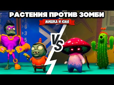 Видео: РАСТЕНИЯ против ЗОМБИ - МУЛЬТИПЛЕЕР ♦ Plants vs Zombies Battle for Neighborville