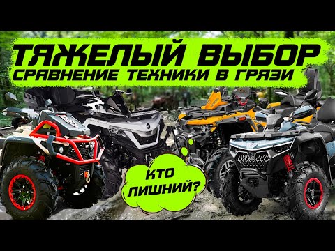 Видео: Aodes MudPro 650 vs stels Guepard 800 vs Sharmax Force 1100 честная грязевая битва.