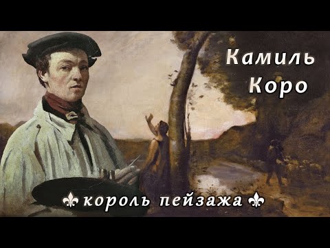 Видео: Камиль Коро - поэт пейзажа