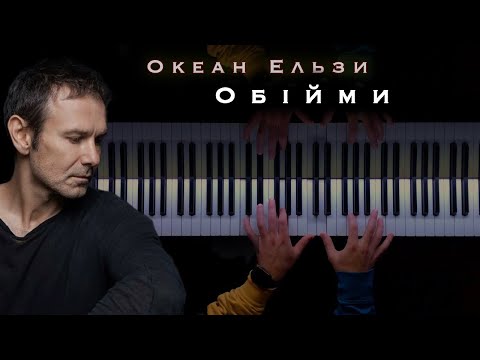 Видео: Океан Ельзи - Обійми || Popular Ukrainian Song (piano cover)