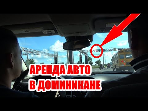 Видео: Аренда авто в Доминикане. Все СЕКРЕТЫ и лайфхаки от ПРОФИ