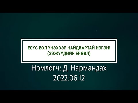 Видео: Есүс бол үнэхээр найдвартай Нэгэн! Ээжүүдийн ерөөл