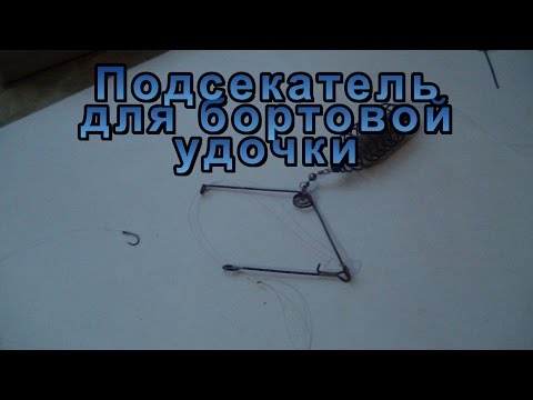 Видео: Подсекатель для бортовой удочки