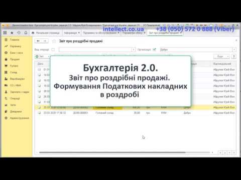 Видео: Бухгалтерія 2.0. Звіт про роздрібні продажі. Формування Податкових накладних у роздробі