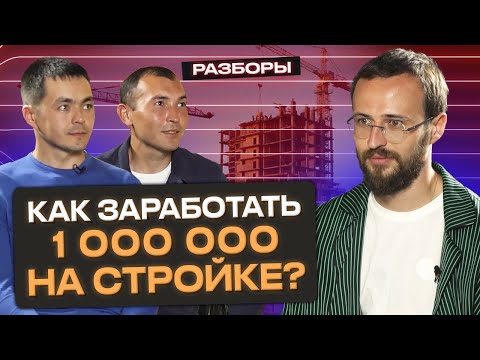 Видео: Как заработать миллион рублей на стройке? / Стратегия масштабирования бизнеса