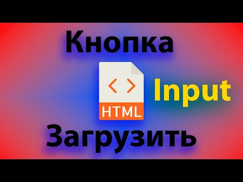 Видео: Как создать кнопку для загрузки на сайт любого файла