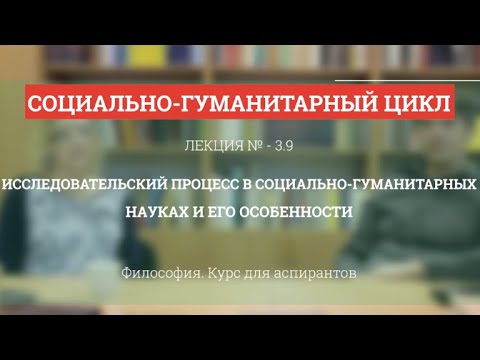Видео: А 3.9 Исследовательский процесс в социально-гуманитарных науках  - Философия науки для аспирантов