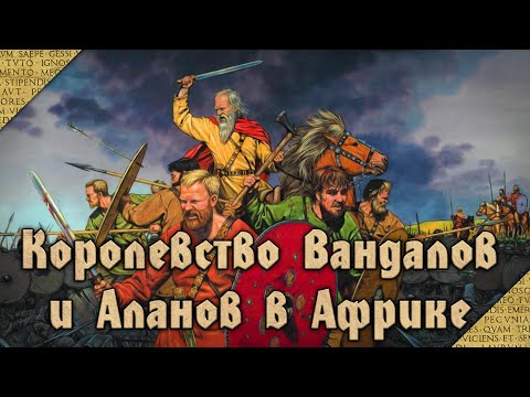 Видео: История королевства Вандалов (Varus PrimaRenatus feat. Простая История)