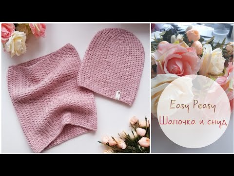 Видео: AlinaVjazet. Easy Peasy / Шапочка и Снуд. Подробный мастер-класс!