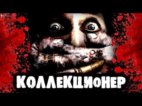 Видео: СТРАШИЛКИ НА НОЧЬ - Коллекционер