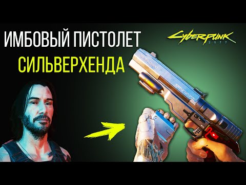 Видео: Пистолет Сильверхенда МОЩНЕЕ ЧЕМ КАЖЕТСЯ | Cyberpunk 2077 Гайд