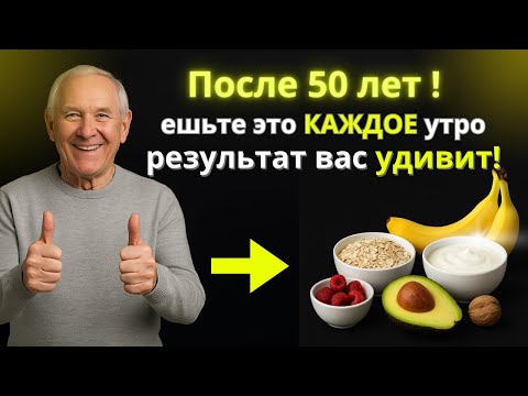 Видео: После 50 лет ешьте это КАЖДОЕ утро - результат вас удивит!