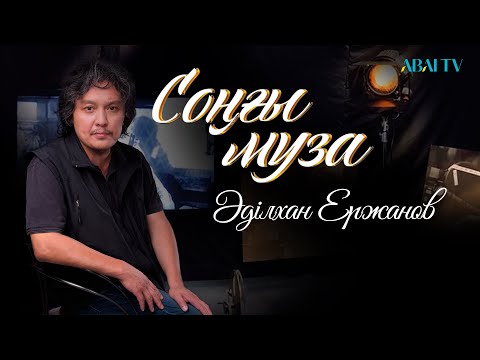 Видео: СОҢҒЫ МУЗА. Әділхан Ержанов