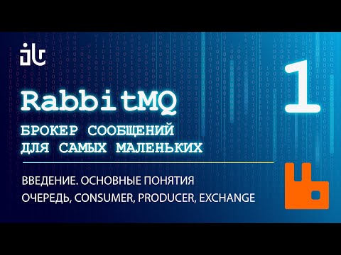 Видео: БРОКЕР СООБЩЕНИЙ RABBITMQ ДЛЯ САМЫХ МАЛЕНЬКИХ. ВВЕДЕНИЕ.