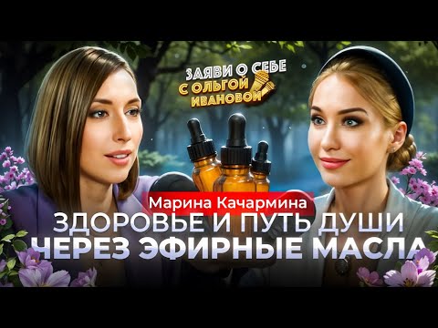 Видео: Здоровье и путь души через эфирные масла