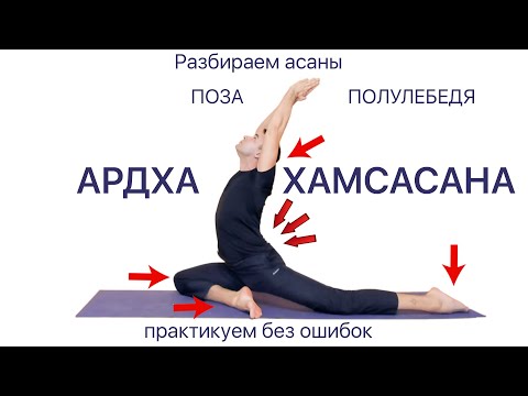 Видео: Ардха Хамсасана (Ардха Эка Пада Раджакопатасана). Поза полу лебедя. Асана