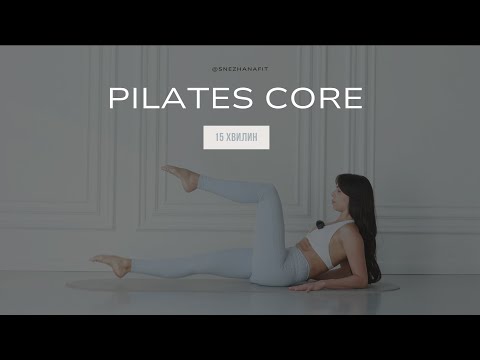 Видео: Pilates core | 15 хвилин для плаского живота | без обладнання