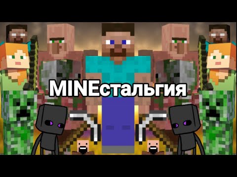 Видео: MINEстальгия