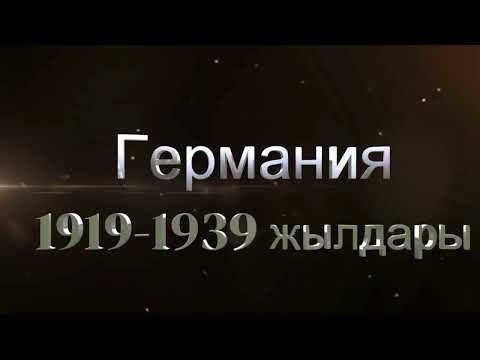 Видео: Бірінші дүниежүзілік соғыстан кейінгі Германия (1919-1939 жж)