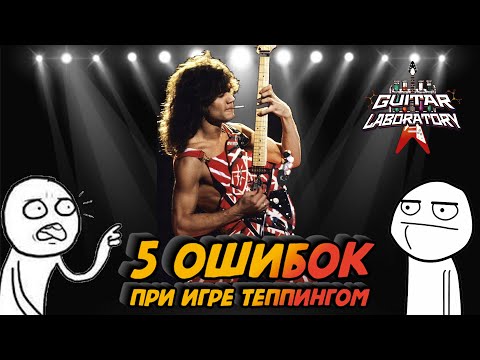 Видео: 5 Ошибок при игре тэппингом. Гитарный урок