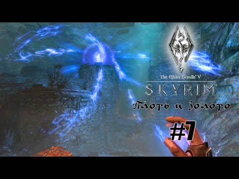 Видео: МЕЧ ДЛЯ ЛОХОВ - СТЕЛС ДЛЯ ПАЦАНОВ | Skyrim: The Elder Scrolls V #7