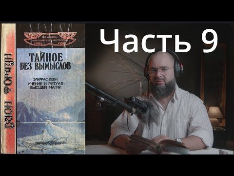 Видео: ЕЧ: Дион Форчун и Элифас Леви 9