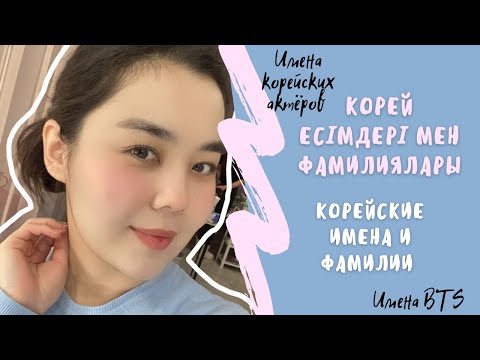 Видео: 1 бөлім | Корей есімдері мен фамилиялары | BTS тобының шын есімдері 😯 | Корейские имена и фамилии
