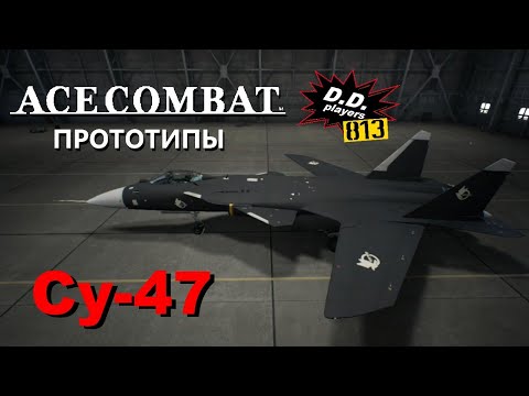 Видео: Прототипы в ACE COMBAT. 2-й выпуск (Су-47)