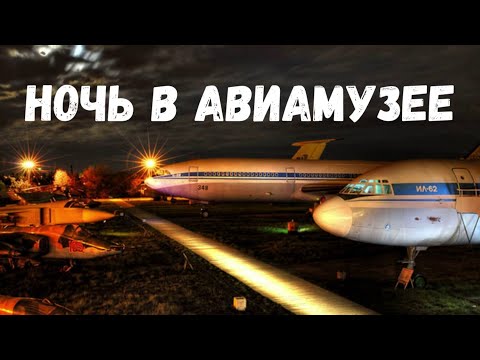 Видео: Страшная история. Ночь в авиамузее.