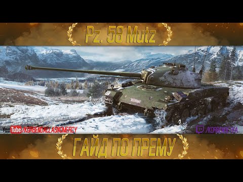 Видео: КАК ИГРАТЬ НА PANZER 58 MUTZ (ГАЙДЫ ПО ПРЕМИУМ ТАНКАМ)