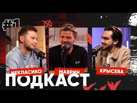 Видео: ПОДКАСТ\ КРЫСЕВА и НЕКЛАСИКО спустя 10 месяцев