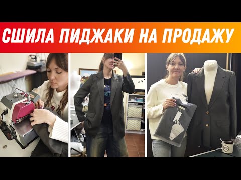 Видео: СШИЛА ПАРТИЮ ЖАКЕТОВ ИЗ ЛЬНА НА ПРОДАЖУ / РАБОТАЮ В ДЕКРЕТЕ/ ПРОДАЮ В ОЗОН И НЕ ТОЛЬКО