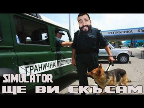 Видео: 2 БРУТАЛНИ ГРАНИЧАРСКИ МИСИИ! SIMULATOR