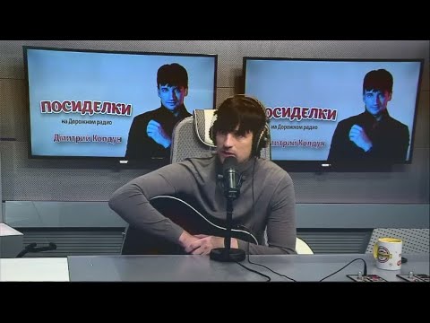 Видео: Дорожное радио: "Посиделки". Гость  Дмитрий Колдун (2022)