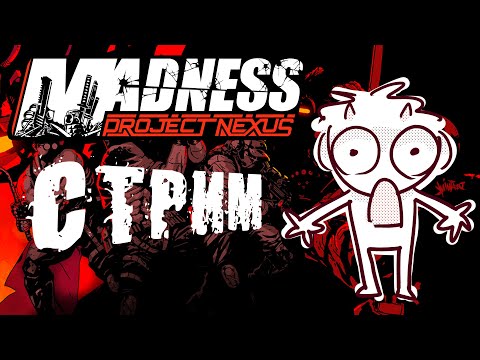 Видео: ИГРАЮ В MADNESS: Project Nexus