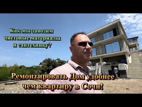 Видео: Оцениваем Ремонт Коттеджа и Доставка Чистовых Материалов в Сочи❗️