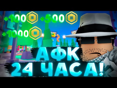 Видео: ПРОСТОЯЛ 24 ЧАСА АФК В PLS DONATE! Сколько робуксов я заработал? РОБЛОКС