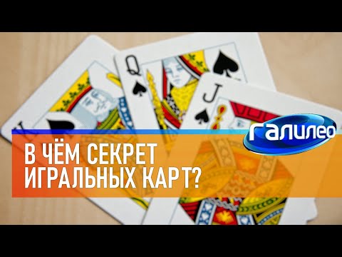Видео: Галилео 🎴 В чём секрет игральных карт?