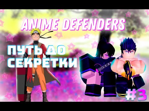 Видео: ПУТЬ до СЕКРЕТКИ - Anime Defenders #2 | От НУБА до ПРО | СДЕЛАЛ МИНИ ОТКРЫТИЕ и ВЫБИЛ МИФИКА? 🙀